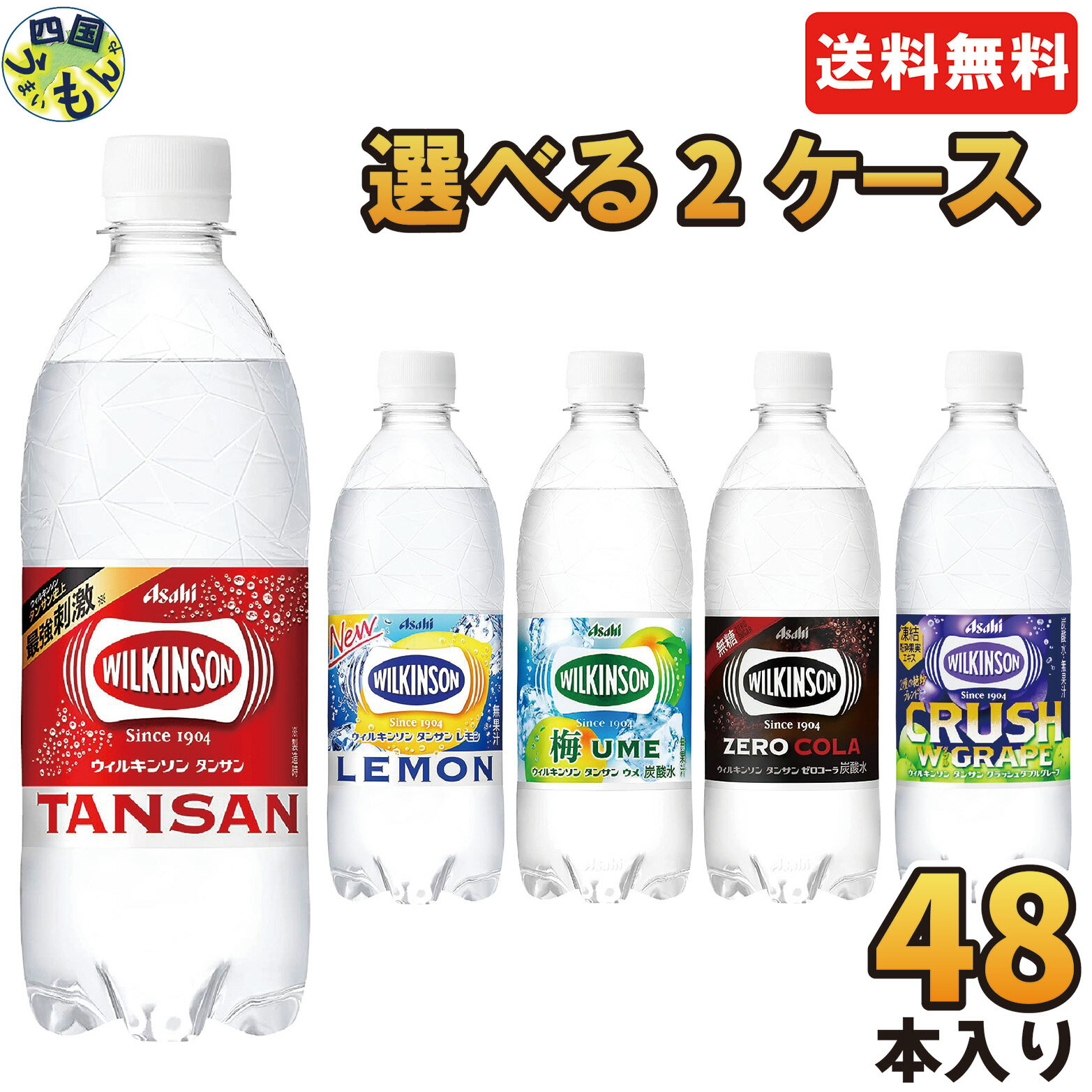 【2ケース選んで送料無料】ウィルキンソン タンサン レモン 他 500ml ペットボトル 選べる 48本 (24本×2) アサヒ ダブルグレープ 炭酸水 強炭酸 選り取り ラベルレス ウメ 梅 コーラ