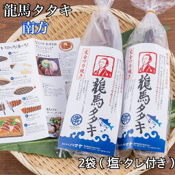 【冷凍便】【送料無料】高知県産 色鮮やかな赤身とあっさりとした口当たりが特徴！完全ワラ焼き鰹(かつお)タタキ龍馬タタキ【南方】300g×2袋(塩・タレ付き)！嬉しい個包装！【お歳暮】【お中元】【ギフト】【内祝い】【お取り寄せ】 ハマヤ