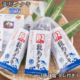 【冷凍便】【送料無料】高知県産 色鮮やかな赤身とあっさりとした口当たりが特徴！完全ワラ焼き鰹(かつお)タタキ龍馬タタキ【南方】300g×3袋(塩・タレ付き)！嬉しい個包装！【お歳暮】【お中元】【ギフト】【内祝い】【お取り寄せ】 ハマヤ