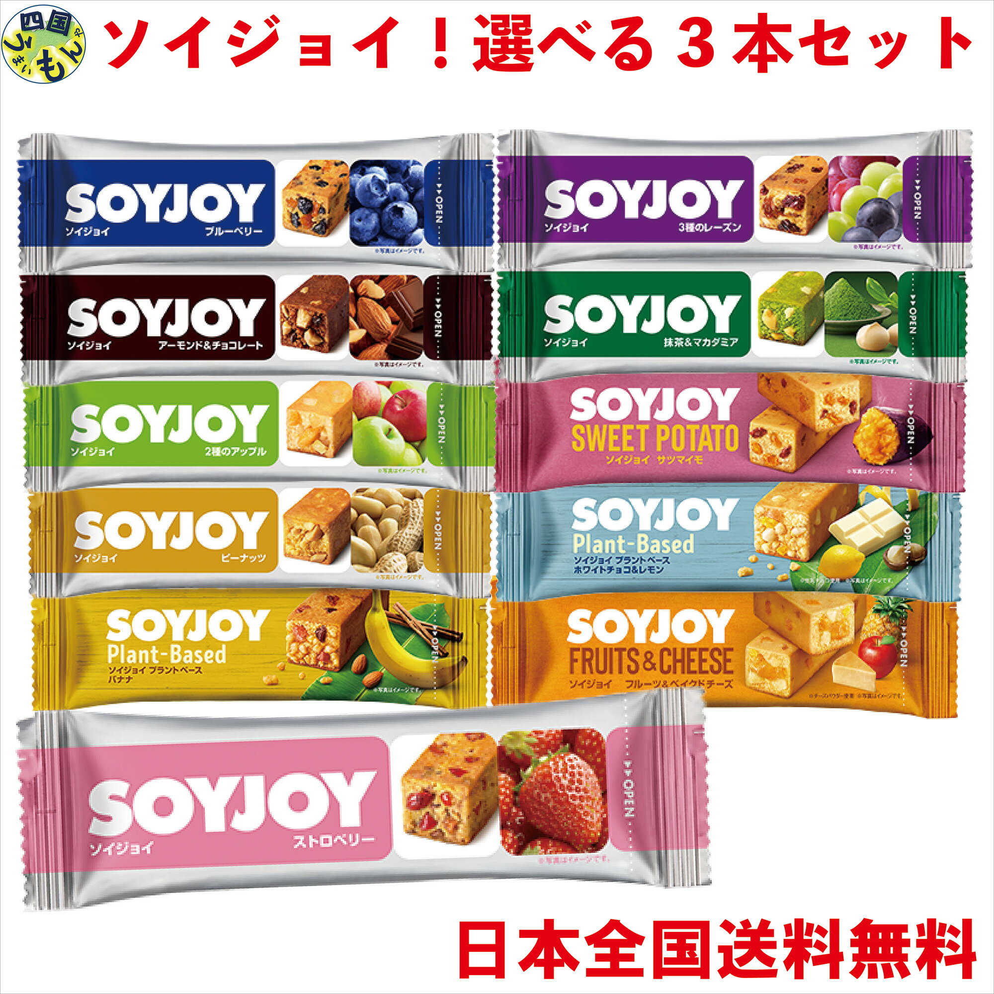 【選べる3本セット】大塚製薬 SOYJOY(ソイジョイ) 3本セット　ストロベリー/アーモンド＆チョコレート/ブルーベリー/ピーナッツ/2種のアップル/3種のレーズン＊ゆうパケットメール便で配送いたします。配送の時間指定、日時指定はお受けできません。