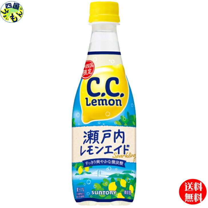 【OUTLET商品】中四国限定 サントリー CCレモン C．C．レモン 瀬戸内レモンエイド 410mlペット×24本 1ケース 24本 微炭酸 炭酸水 レモン【賞味期限:2024年9月21日】のサムネイル