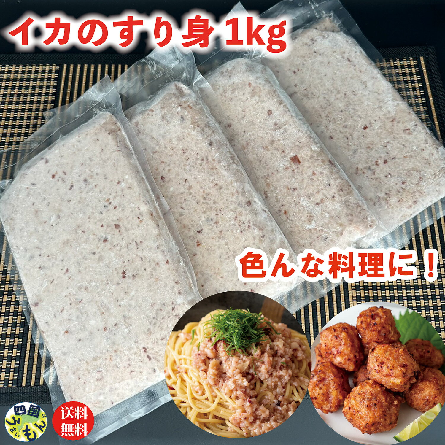 イカすり身 1kg (250g×4P)×1セット タルイカ アカイカ ...