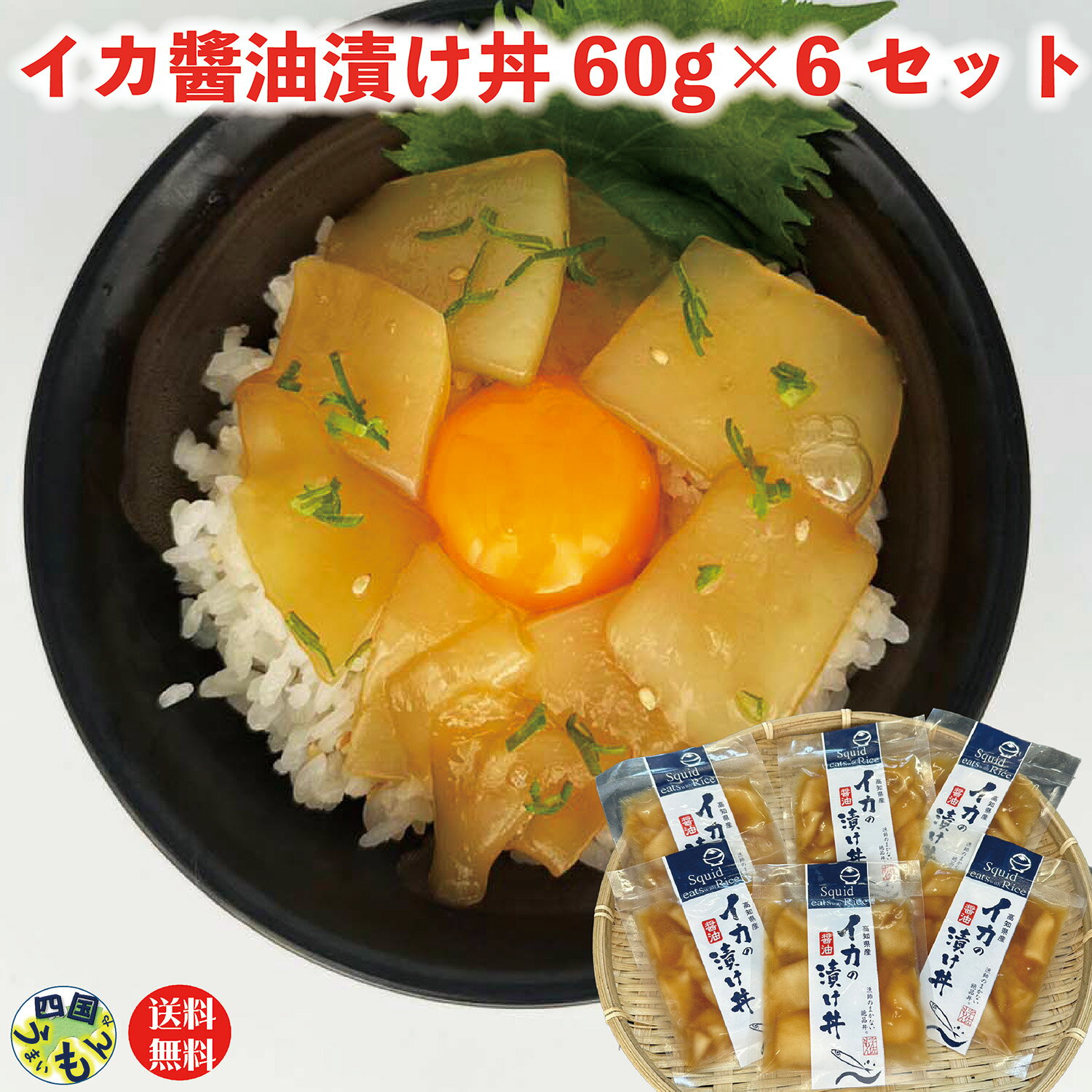 イカの醬油漬け丼 360g (60g×6P)×1セット アカイカ 漬...