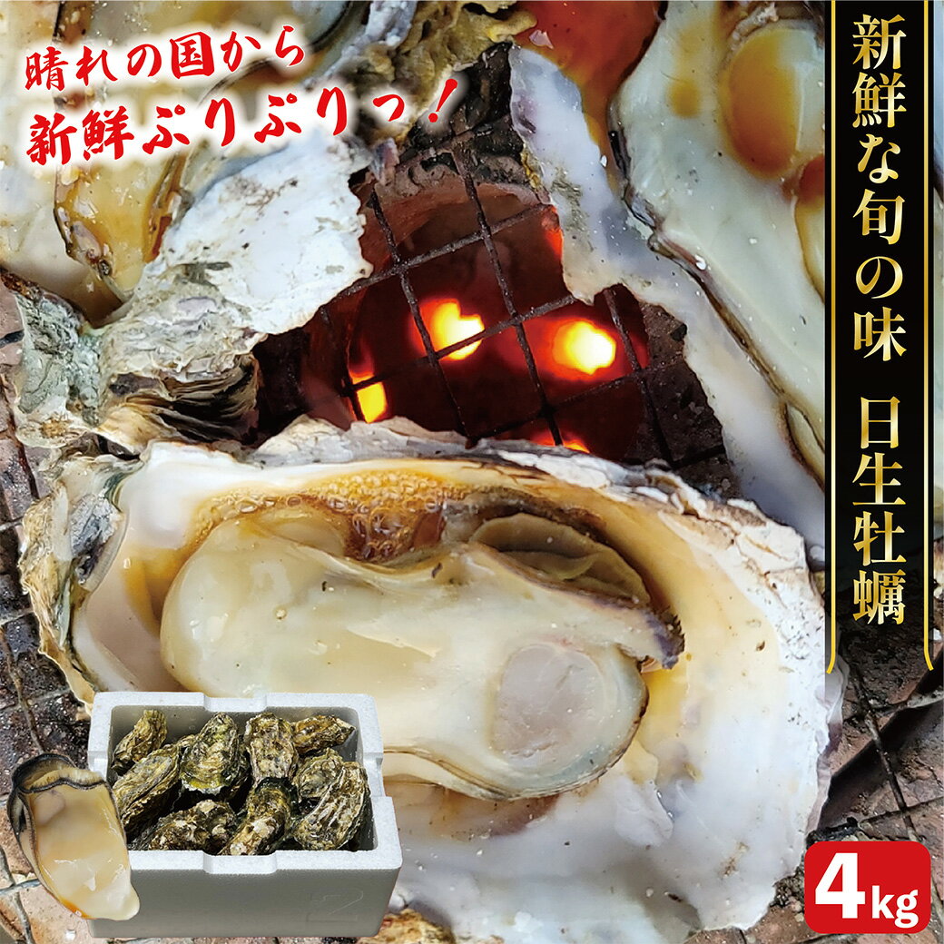 【非公開コード無】新鮮ぷりぷり!岡山県日生直送 カラ付き牡蠣 4kg ×1セット 殻付き牡蠣 カキ 海産物 魚介類 海鮮 BBQ かき 国産