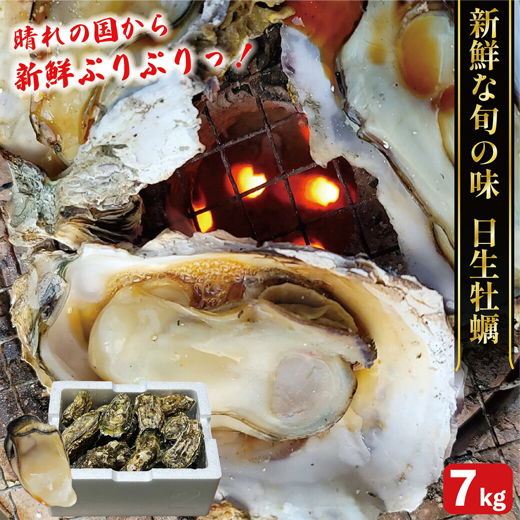 【非公開コード無】新鮮ぷりぷり!岡山県日生直送 カラ付き牡蠣 7kg ×1セット 殻付き牡蠣 カキ 海産物 魚介類 海鮮 BBQ かき 国産