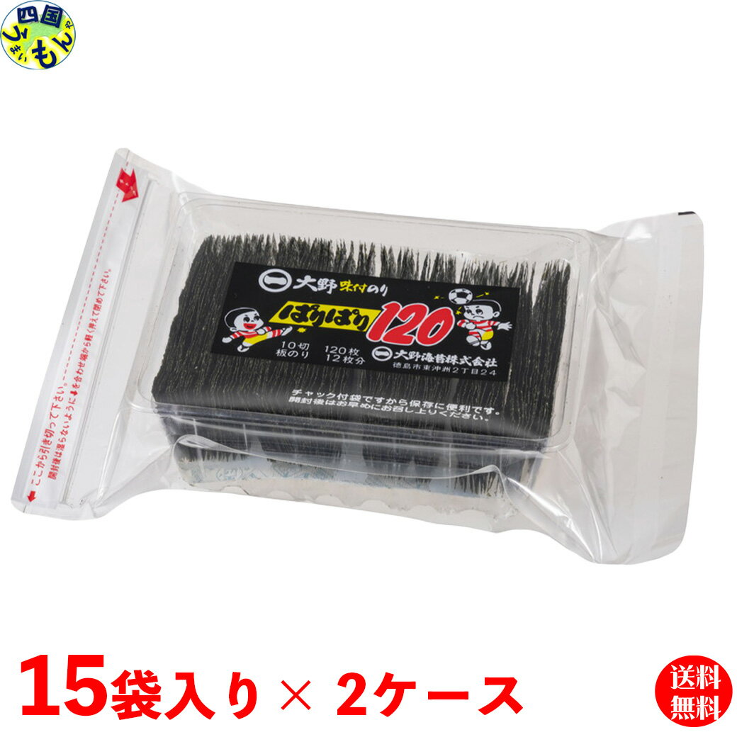 【送料無料】 大野海苔 味付のり ぱりぱり 1袋10切120枚×15袋入 2ケース 箱入り 味付け 卓上のり おむすび おにぎり