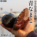 香川県産 青なまこ(アオナマコ) なまこ 青ナマコ マナマコ 素もぐり漁獲 新鮮 海鼠 香川県 産地直送 お取り寄せ 業務用 家庭用 海鮮 海鮮料理 海の幸 健康食品 中国料理 高級食材