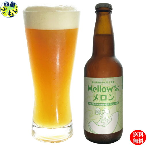 【瓶】Mellowなメロン(フルーツエール)×6本 福繁食品 ビール クラフトビール