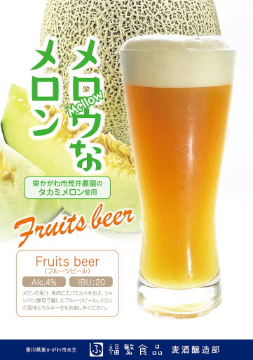 【瓶】Mellowなメロン(フルーツエール)×6本 福繁食品 ビール クラフトビール