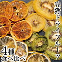 ドライフルーツ 4種詰め合わせセット 【さぬきゴールド20g グリーンキウイ 20g たまみ 15g レモン15g】× 1ケース 四国 産地直送 まるく農園 フルーツ ギフト