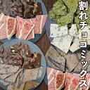 割れチョコ チョコレート 2種MIX! 選べる3パターン! チョコレート チョコ 訳あり 詰め合わせ 割れチョコレート カカオ お得セット スイーツ チョコレートミックス 抹茶 クッキーバニラ アーモンド
