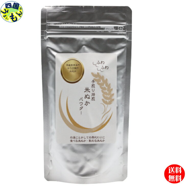 手煎り焙煎 ゆうき鴨作米糠パウダー 100g 10袋 米ぬか 炒りぬかの力 国産100％ 健康食品 国産米 ゆうき鴨作米糠 飲む米ぬか 食べる米ぬか (農薬・化学肥料不使用)