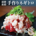 手作りネギトロ 240g(80g×3P)×1セット ネギトロ ビンチョウマグロ キハダマグロ 海鮮丼 海鮮 業務用 赤身 まぐろ 鮪 マグロ 土佐洋