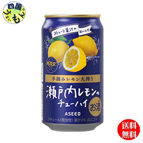 【2ケース送料無料】アシードアスター 瀬戸内レモンのチューハイ 350ml缶×24本 2ケース 48本