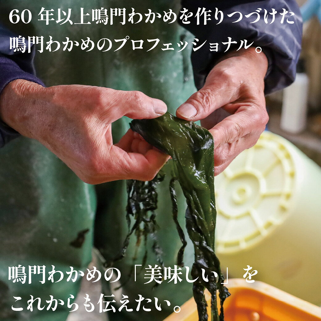 【数量限定】【送料無料】本場鳴門若布製造元　 漁師　西上和也 鳴門産 生わかめ 4...
