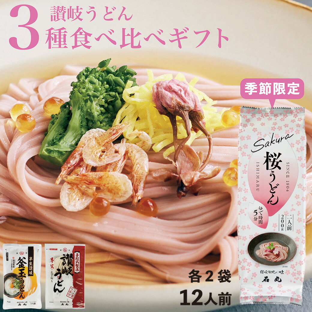 Sanuki Udon - 【クーポン使用で最大150円OFF】【春限定桜うどん！】讃岐うどん 3種食べ比べセット 12人前 うどん 桜 さくら サクラ お花見 お弁当 ピクニック 送料無料 お土産 お試し お取り寄せ グルメ ギフト プレゼント お祝い 贈答 香川 四国 ピンク 春限定