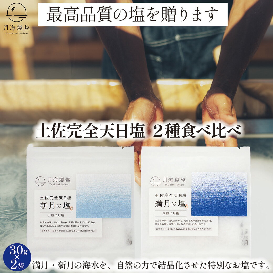 乐天商城 - 【LINE追加で100円OFF！】 完全天日塩 満月の塩＆新月の塩 2種食べ比べセット 30g×2袋 60g 大粒 小粒 体に優しい塩 塩 手作りの塩 完全天日塩 国産 ミネラル 塩 天日塩 土佐完全天日塩 自然の塩 月海製塩 高知 調味料 ギフト 贈り物 プチギフト お返し ポスト便配送