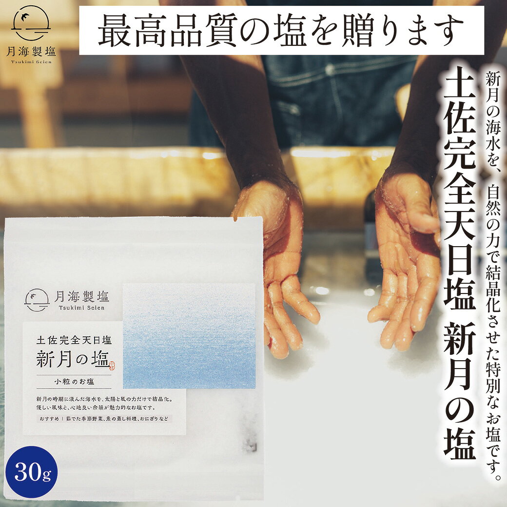 Rakuten - 【LINE追加で100円OFF！】 完全天日塩 新月の塩 小粒 30g×1袋 体に優しい塩 塩 手作りの塩 完全天日塩 新月の塩 満月の塩 国産 ミネラル 塩 天日塩 土佐完全天日塩 自然の塩 月海製塩 高知 調味料 ギフト 贈り物 プチギフト お返し ポスト便配送