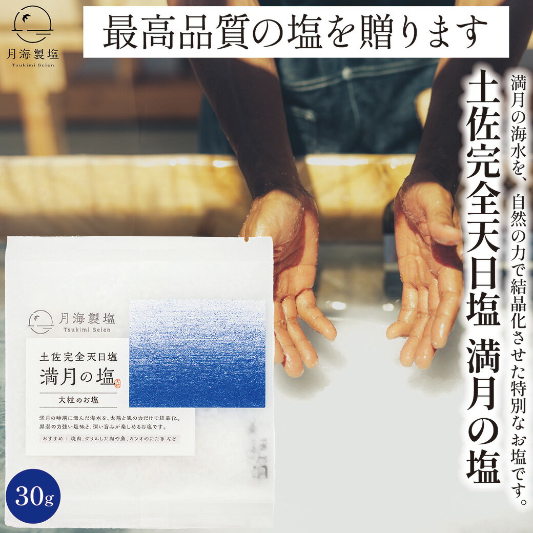 Rakuten - 【LINE追加で100円OFF！】 完全天日塩 満月の塩 大粒 30g×1袋 体に優しい塩 塩 手作りの塩 完全天日塩 新月の塩 満月の塩 国産 ミネラル 塩 天日塩 土佐完全天日塩 自然の塩 月海製塩 高知 調味料 ギフト 贈り物 プチギフト お返し ポスト便配送