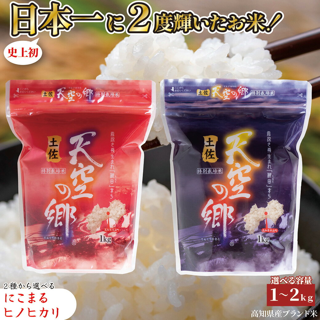 【日本一2度受賞！】 選べる にこまる ヒノヒカリ 1kg 2kg 令和7年産 高知県産 お...