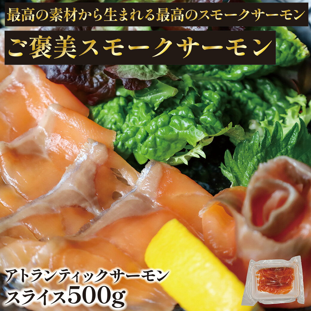 ご褒美スモークサーモン スライス 100g×5セット 500g アトランティックサーモン サーモン お取り寄せ グルメ 燻製 美容 高級 プレミアム 贈り物 ギフト 内祝い お祝い お礼 お返し お歳暮 御歳暮 お中元 御中元 成人祝い 冷凍 【最高の素材のみを使って生まれる最高のスモークサーモン】今まで出会ったことの無い極上の美味しさをお届けします このスモークサーモンは香川県東かがわ市に在る小さな燻製工房で作られています。瀬戸内海、穏やかな気候風土に恵まれた地に建つ工房では、山桜のチップで薫り高く燻されたスモークサーモンがお客様の美味しい笑顔を目指して、ゆっくりと熟成をしています。 その昔、神戸の名店で出逢い、私の人生を変えた極上のスモークサーモン、あの時の感動や喜びに少しでも近づけるように、肩を並べられるように、そして追い越せるように、真っ直ぐ前を見据えて、今日出来うる最高のスモークサーモンを燻しています。 そんな最高のスモークサーモンを一人でも多くのお客様に味わって頂き、美味しいと言って頂けるよう心から願っています。【厳選素材】＊サーモン＊美味しい脂と旨味の濃い身を持った ノルウェー産の最高級アトランティック・サーモン、 とろける味わいが特徴です。 ＊チップ＊地元香川県産の山桜を採用。 穏やかな印象のスモークながら奥深い余韻が心地良くワンランク上のスモークサーモンになりました。 ＊天然塩＊塩の品質はスモークサーモンの味を左右する重要なパーツです。地元瀬戸内海のミネラル豊富な天然塩を 使用しています。普通のスモークサーモンは、半冷凍状態のまま機械でスライスしますが、本製品はサーモンナイフで1枚1枚、人手で丁寧にスライスしています。手で切ることによって、出来上がり状態の確認もできますし、細胞をつぶさないで切ることができ、鮭のもつ旨みを逃すことなく舌触りもまろやかに仕上げることができます。お好みでレモン、オリーブオイルなどをかけてお召し上がりください。バラ飾りやサーモン巻きなどに最適な大きさのスライスで、ホームパーティの主役になるおしゃれなひと皿をかんたんに作れます。 5
