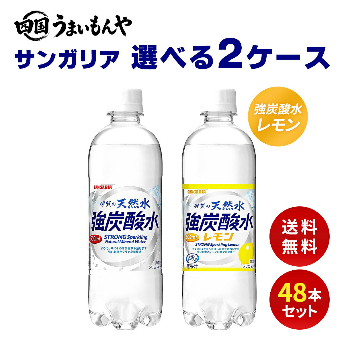サンガリア 選べる2ケース！ 伊賀の天然水強炭酸水 強炭酸水レモン 炭酸水 炭酸水レモン 500mlペット×48本【関西送料無料】