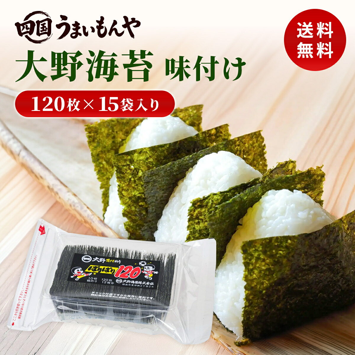 【送料無料】 大野海苔 味付のり ぱりぱり 1袋10切120枚×15袋入 1ケース　箱入り 味付け 卓上のりおむすび　おにぎり