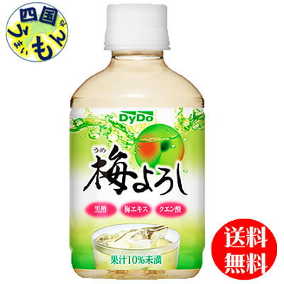 【送料無料】 ダイドー　 梅よろし（280mlペットボトル×24本入）1ケース 　