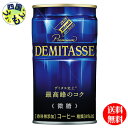 【送料無料】 ダイドーブレンド プレミアム デミタス微糖 150g缶 30本入 1ケース