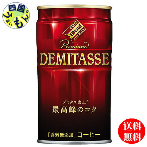  ダイドー　ブレンド プレミアム デミタスコーヒー（150g缶×30本入）2ケース