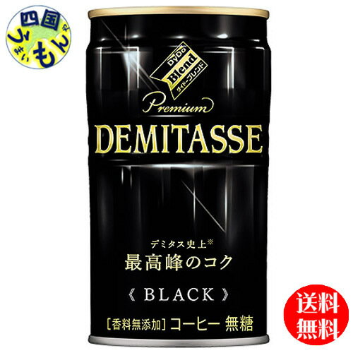  ダイドー ブレンド プレミアム デミタス ブラック BLACK（150g缶×30本入）1ケース