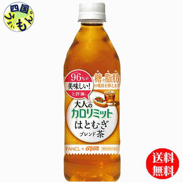 【2ケース送料無料】 ダイドー　大人のカロリミット はとむぎブレンド茶　　500mlペットボトル×24本2ケース 計48本