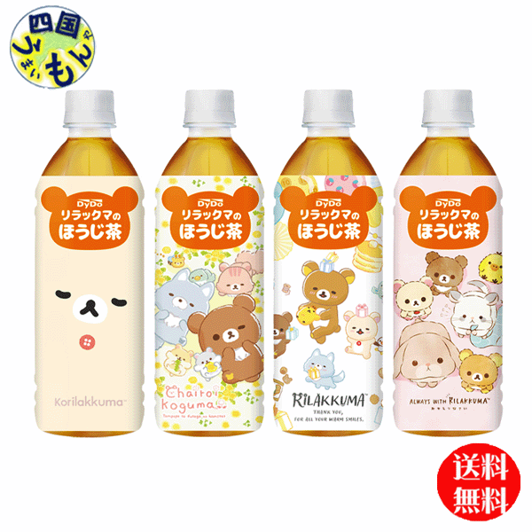【 送料無料】 ダイドー　 リラックマのほうじ茶（500mlペットボトル×24本入）1ケース 　のサムネイル