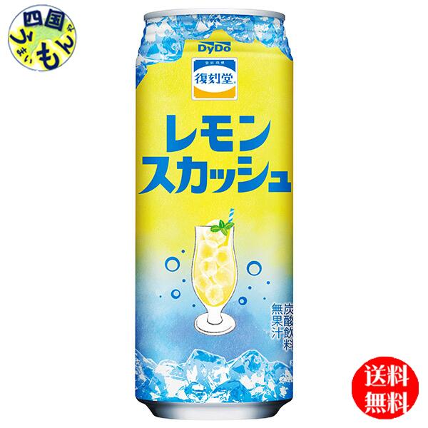 商品情報原材料果糖ぶどう糖液糖（国内製造）／炭酸、酸味料、香料栄養成分（100ml当たり）エネルギー 35kcal （175kcal） ※（）内は1本当たりを表示たんぱく質 0g 脂質 0g 炭水化物 8.7g 食塩相当量 0.05g リン 0mg カリウム 0mg カフェイン 0mgダイドー 復刻堂 レモンスカッシュ 500ml缶×24本入2ケース 48本【2ケース送料無料】 【送料無料】【地域限定】 爽やかなレモンの酸味と炭酸の刺激が心地よい、どこか懐かしい味わいの炭酸飲料です。レモンの果汁感をいかしつつ、すっきりとした甘さに仕上げており、飲みやすさ抜群です。シュワっと弾ける炭酸が気分をリフレッシュしてくれます。暑い日の水分補給やお風呂上がり、仕事の合間のリフレッシュにもぴったりです。昔ながらのレモンスカッシュの味を現代風に再現した人気商品です。・レモンの酸味と炭酸の刺激が爽快・すっきりとした甘さで飲みやすい・どこか懐かしい味わいの炭酸飲料・500mlペットでたっぷり楽しめる・リフレッシュや気分転換にぴったりダイドー/復刻堂/レモンスカッシュ/炭酸飲料/レモン/果汁/爽快/すっきり/甘さ控えめ/500ml/ペットボトル/無果汁/懐かしの味/レトロドリンク/リフレッシュ/清涼飲料水/お風呂上がり/仕事中/まとめ買い/ケース販売 9