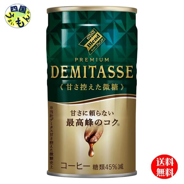 【3ケース送料無料】 ダイドー ブレンド プレミアム デミタス 甘さ控えた微糖（150g缶×30本入）3ケース