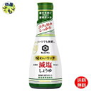 【3ケース送料無料】キッコーマン いつでも新鮮 味わいリッチ 減塩しょうゆ 卓上ボトル 200mlペットボトル×12本入 3ケース (36本) 減塩しょうゆ 特選しょうゆ