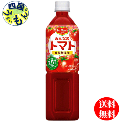 【送料無料】　デルモンテ　みんなのトマト　900gペットボトル×12本入 1ケース　(トマトジュース)