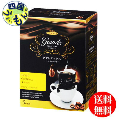 【3ケース送料無料】ハマヤ グランデックス パーソナルコーヒー ブラジル コンフィアンサ (8g×5p）12個) 3ケース（36個）
