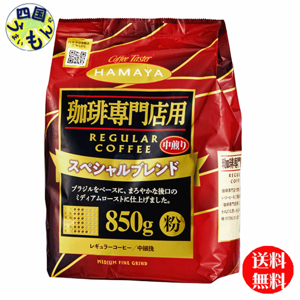 【2ケース送料無料】ハマヤ　珈琲専門店用 スペシャルブレンド 中煎り (粉) (850g×12袋入）2ケース（24袋）のサムネイル