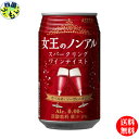 【2ケース送料無料】アシード　女王のノンアル　スパークリング ワイン テイスト　カベルネ・ソーヴィニヨン　赤 350ml×24本　2ケース　48本