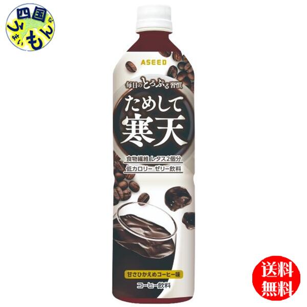 【2ケース送料無料】宝積飲料　ためして寒天 コーヒー味　900mlペットボトル×12本入 2ケース　24本