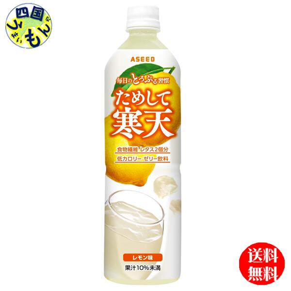 商品情報原材料名砂糖（国内製造）、水溶性食物繊維、寒天、コラーゲンペプチド（ゼラチンを含む）／酸味料、塩化マグネシウム、香料、ゲル化剤（増粘多糖類）、増粘剤（キサンタンガム）、乳酸カルシウム、甘味料（アセスルファムK）栄養成分等（100mlあたり）エネルギー 18kcal たんぱく質 0.2g 脂質 0g 炭水化物 4.4g（糖質 3.7g 食物繊維 0.7g）食塩相当量 0.1g マグネシウム 32mg賞味期間(メーカー製造日より)1年販売者アシード株式会社名称ためして寒天 レモン 900ml　ペットボトル　送料無料　JANコード:4989287001763【送料無料】 宝積飲料 ためして寒天 レモン風味 900mlペットボトル×12本入 1ケース 【送料無料】【地域限定】 飲んでキレイになれる健康飲料です！「レタス2個分」の食物繊維が入っており、お腹の中で膨れる寒天でダイエット効果が期待できる上に、美肌効果のある「コラーゲン」も豊富に含まれております。寒天は、消化されにくい食物繊維で水を保持したまま腸へ移動します。さらにマグネシウムと組み合わせて保水力を強化し、毎日のミネラル分も補給できます。美味しく摂取して頂きたいという思いから、レモン味となっております。業界でも類を見ない大容量ペットボトルタイプのゼリー飲料です。ここまで読んで頂き、少しでもご興味ありましたらぜひ一度お試しください！！ 8