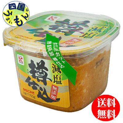 商品情報原材料米（アメリカ）、大豆（カナダ）、食塩賞味期限6ヵ月販売社かねこみそ株式会社備考JANコード：4901318005687 【送料無料】【地域限定】【2ケース送料無料】　かねこみそ 減塩無添加樽仕込 （750gカップ×6個入）2ケース 【送料無料】【地域限定】 添加物を一切加えず、糀歩合が多く甘みと旨みが調和した米みそです。使いやすいワンタッチキャップを採用しています。かねこみそ　無添加樽仕込　減塩みそ 無添加みそ 樽仕込みそ 無添加味噌 8