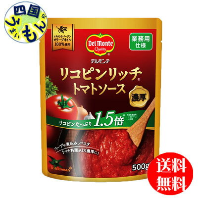 【送料無料】　デルモンテ　リコピンリッチ　トマトソース (500g×12個) 1ケース（12本）