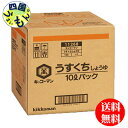 【送料無料】 キッコーマン うすくちしょうゆ (10L)BIB 1本 JAS特級