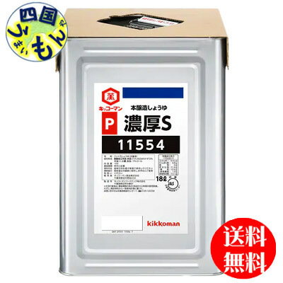 【送料無料】 キッコーマン P 濃厚しょうゆ 18L天パット缶×1本
