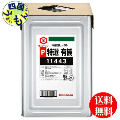 【送料無料】 キッコーマン 特選有機しょうゆ 18L天パット缶×1本