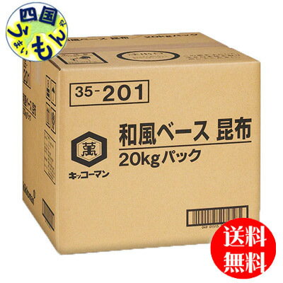 【送料無料】　キッコーマン　和風ベース昆布 (20kg) BIB1本