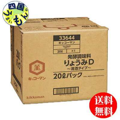 【送料無料】　キッコーマン　りょうみD　清酒タイプ (20kg) BIB1本