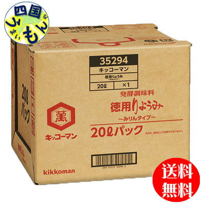 【送料無料】　キッコーマン　徳用りょうみ　みりんタイプ (20L) BIB1本